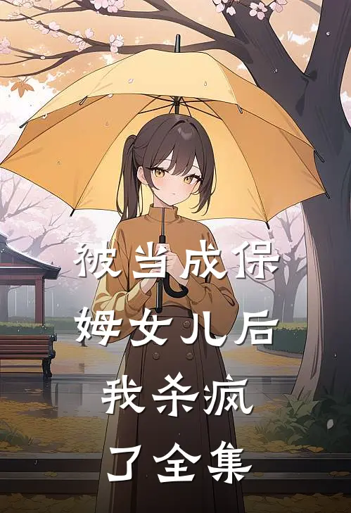 被当成保姆女儿后，我杀疯了 全集