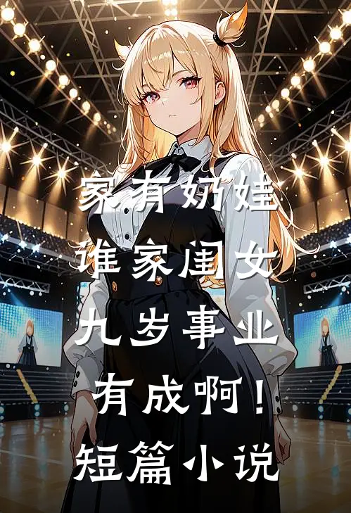 家有奶娃：谁家闺女九岁事业有成啊！短篇小说