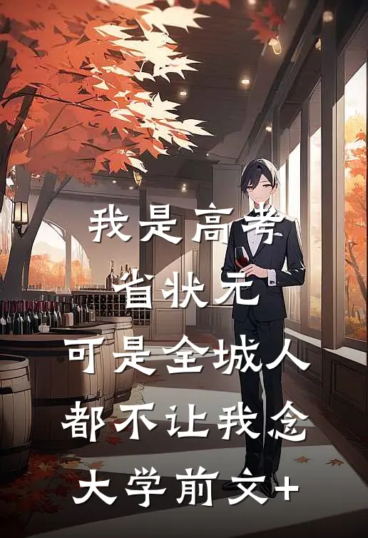 我是高考省状元，可是全城人都不让我念大学前文+