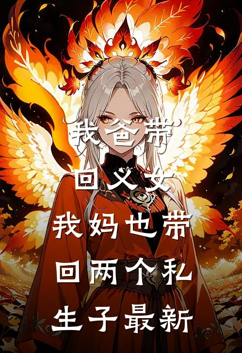 我爸带回义女，我妈也带回两个私生子最新