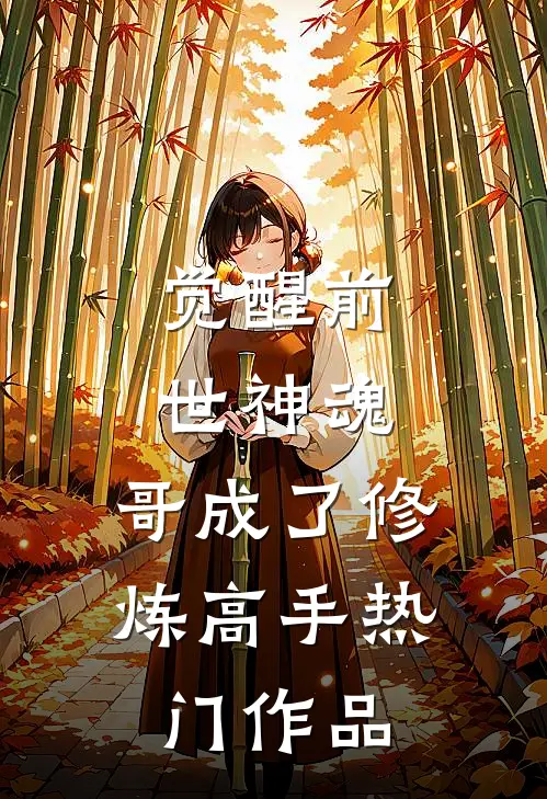 觉醒前世神魂，哥成了修炼高手热门作品