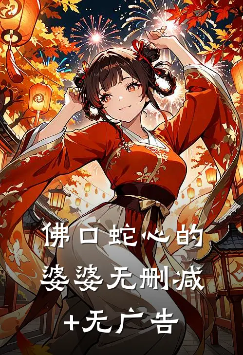 佛口蛇心的婆婆无删减+无广告
