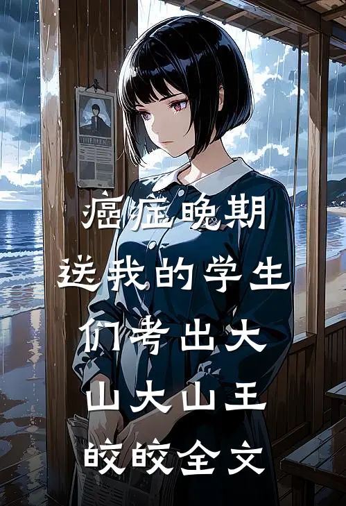 癌症晚期，送我的学生们考出大山大山王皎皎全文
