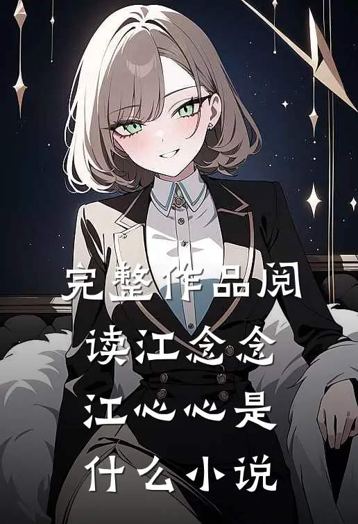 完整作品阅读江念念江心心是什么小说
