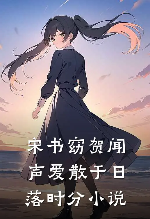 宋书窈贺闻声爱散于日落时分小说