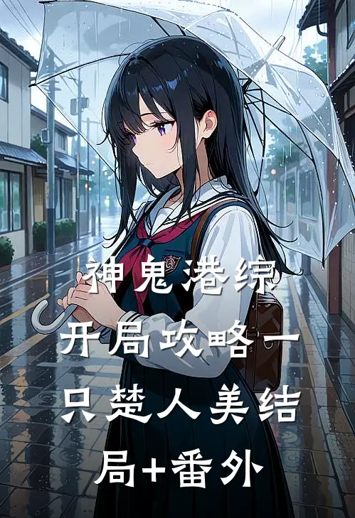 神鬼港综：开局攻略一只楚人美结局+番外