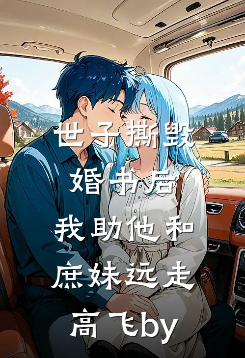 世子撕毁婚书后，我助他和庶妹远走高飞by
