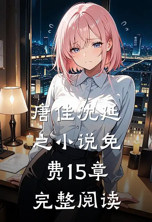 唐佳沈延之小说免费15章完整阅读