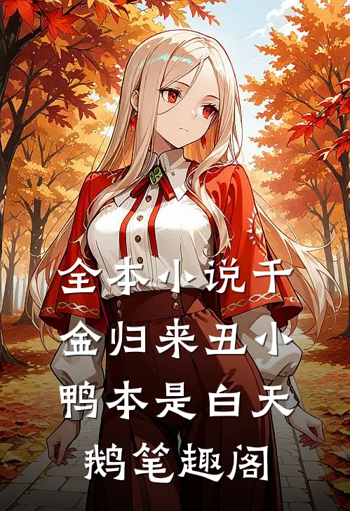 全本小说千金归来丑小鸭本是白天鹅笔趣阁