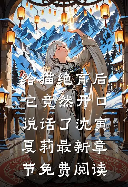 给猫绝育后，它竟然开口说话了沈寅夏莉最新章节免费阅读