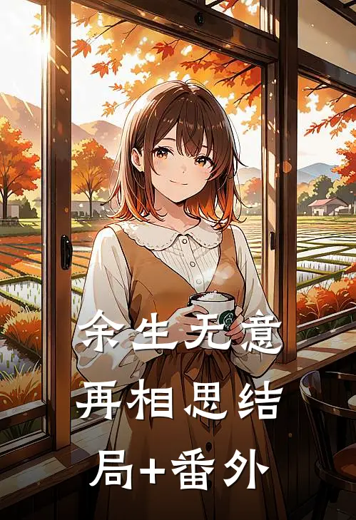 余生无意再相思结局+番外