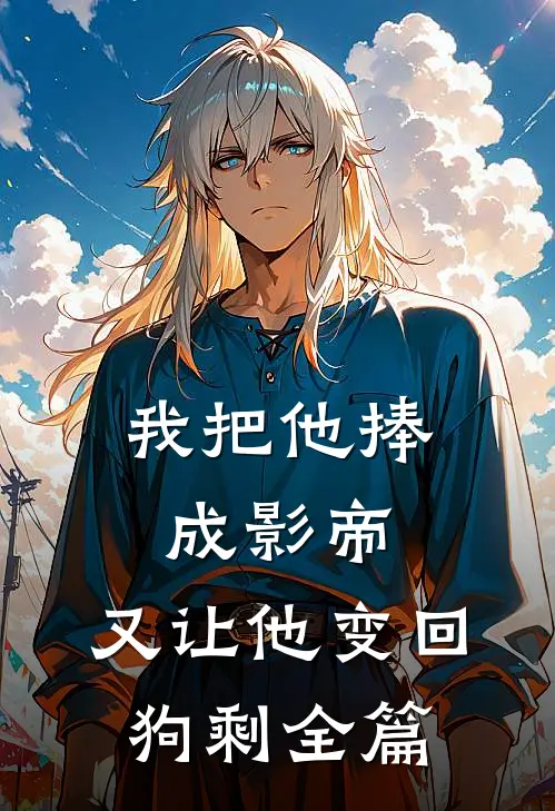 我把他捧成影帝，又让他变回狗剩全篇
