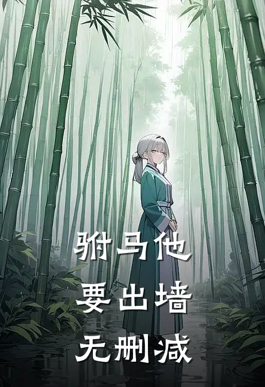 驸马他要出墙无删减