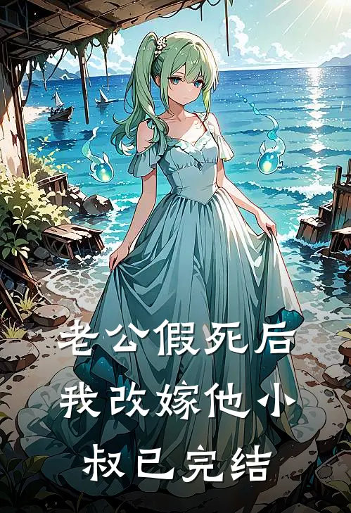 老公假死后，我改嫁他小叔已完结