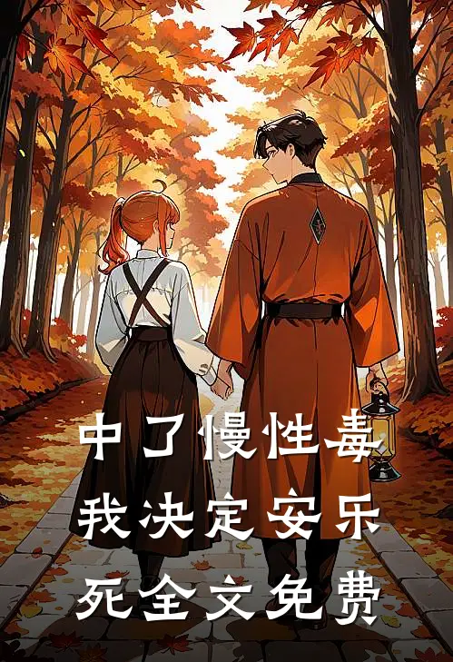 中了慢性毒，我决定安乐死全文免费