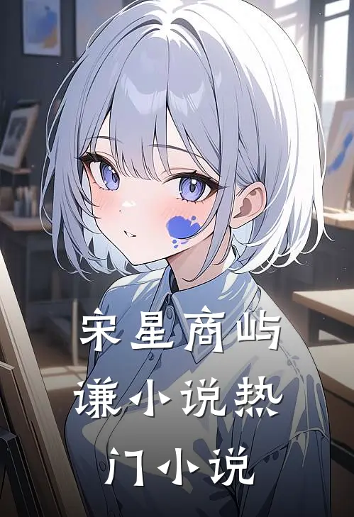 宋星商屿谦小说热门小说