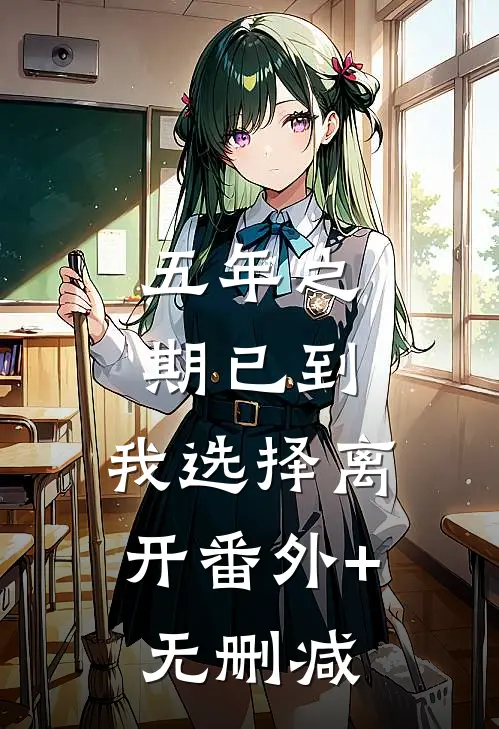 五年之期已到，我选择离开番外+无删减