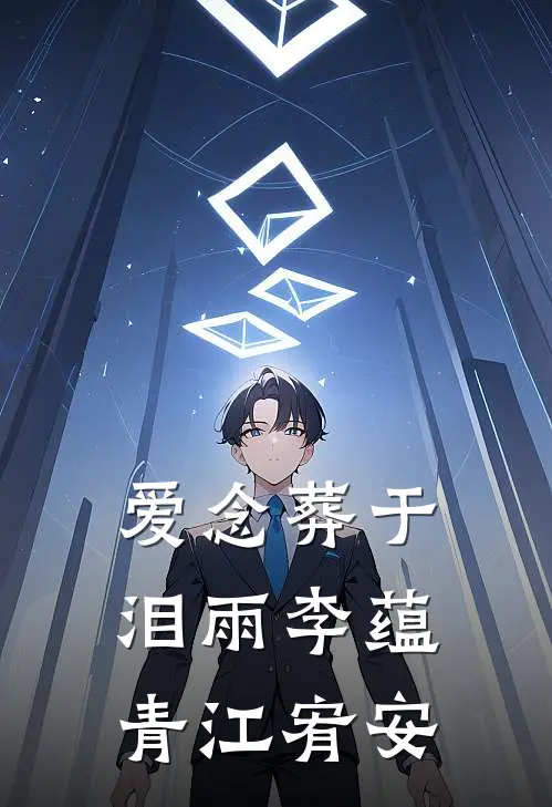 爱念葬于泪雨李蕴青江宥安