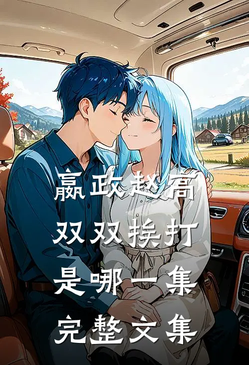 嬴政赵高双双挨打是哪一集完整文集
