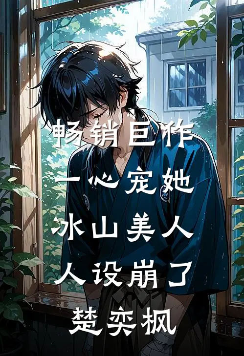 畅销巨作一心宠她,冰山美人人设崩了楚奕枫
