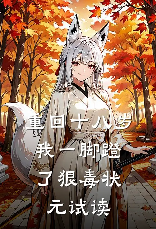 重回十八岁，我一脚蹬了狠毒状元试读