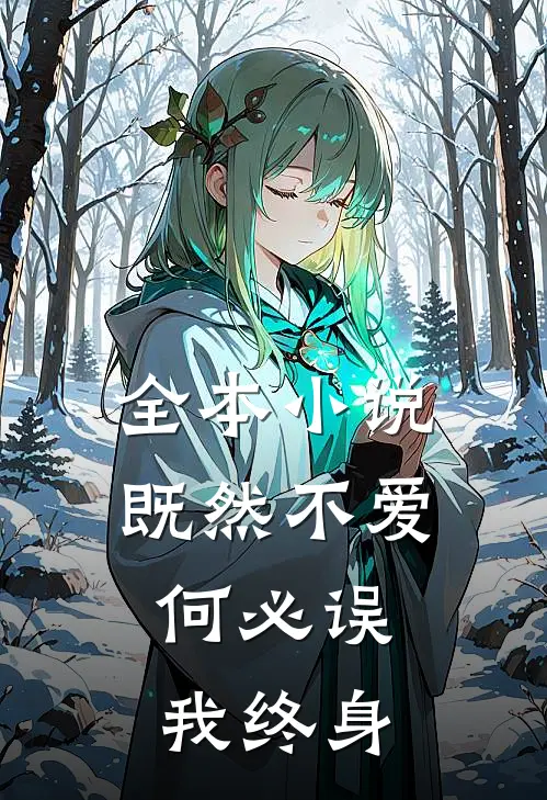 全本小说既然不爱，何必误我终身