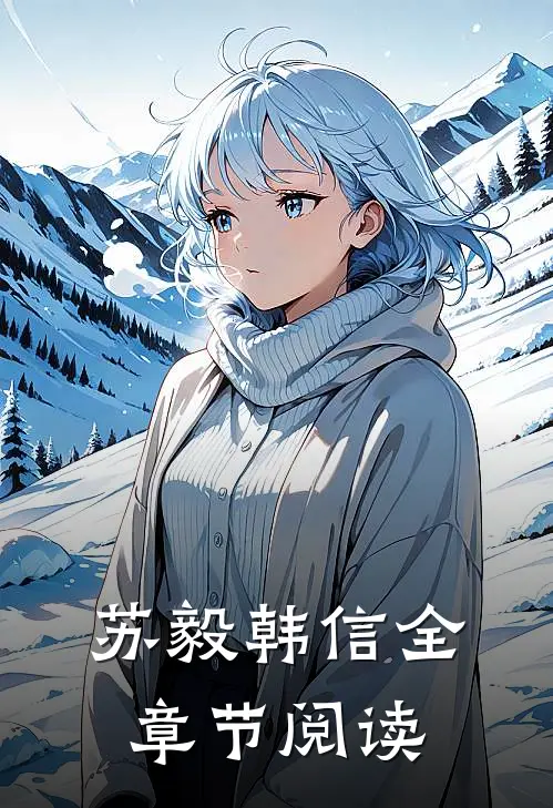 苏毅韩信全章节阅读