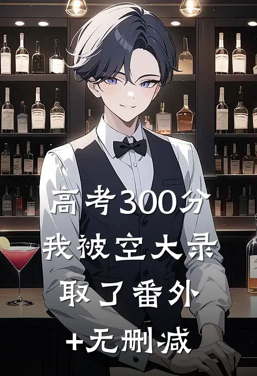 高考300分，我被空大录取了番外+无删减
