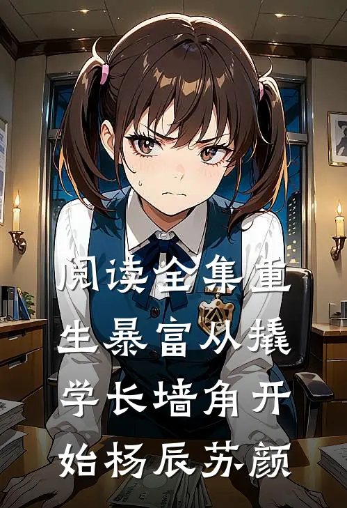 阅读全集重生暴富从撬学长墙角开始杨辰苏颜