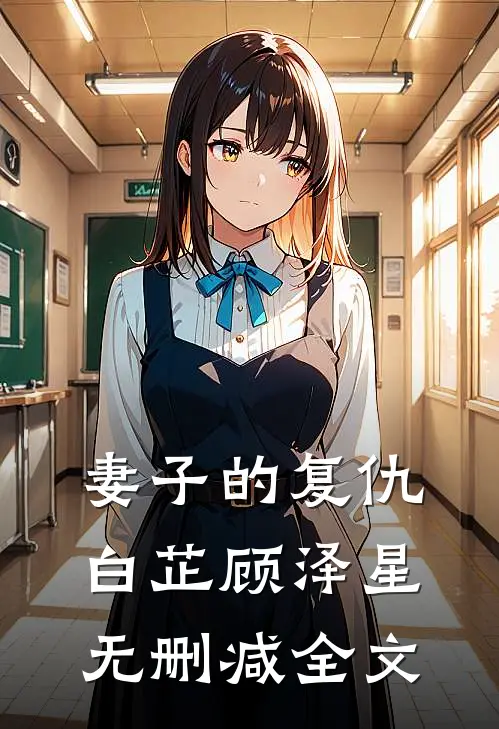 妻子的复仇白芷顾泽星无删减全文