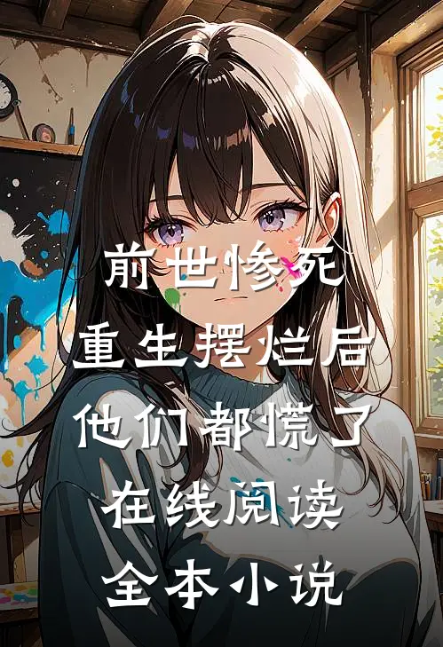 前世惨死,重生摆烂后他们都慌了在线阅读全本小说