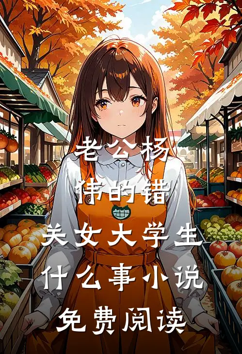 老公杨伟的错，关女大学生什么事小说免费阅读