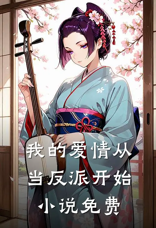 我的爱情从当反派开始小说免费