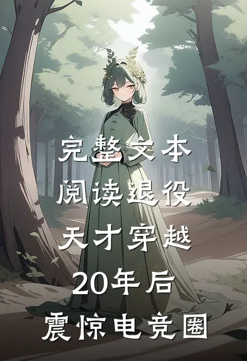 完整文本阅读退役天才穿越20年后，震惊电竞圈
