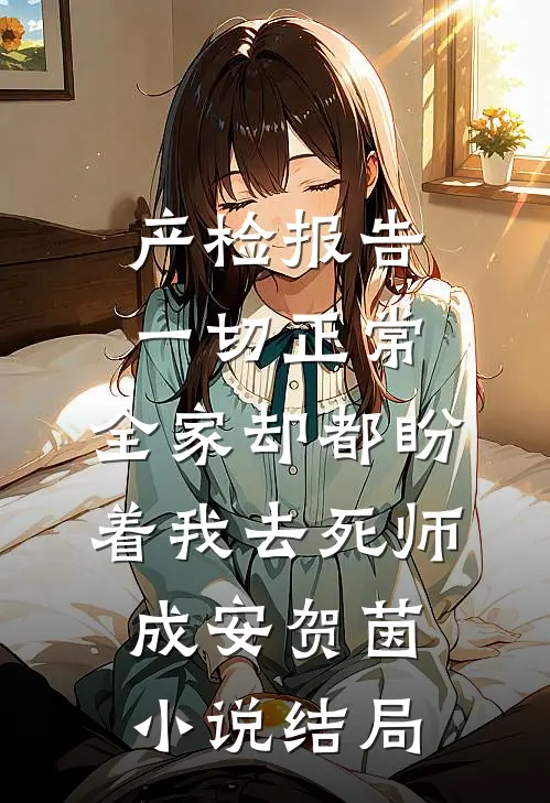 产检报告一切正常，全家却都盼着我去死师成安贺茵小说结局