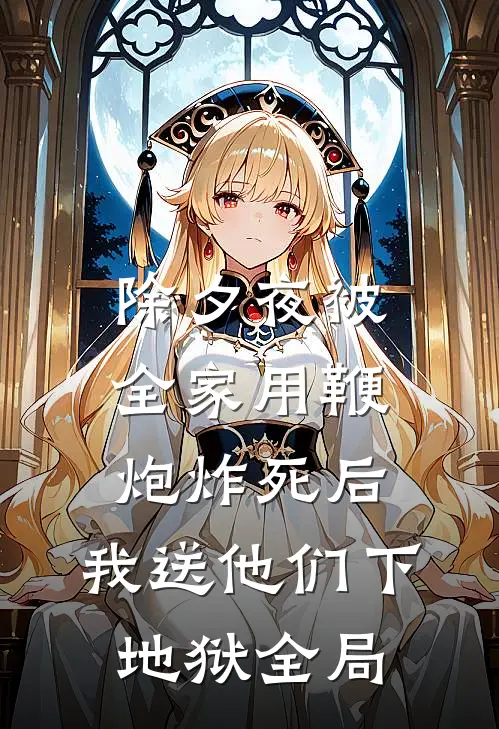 除夕夜被全家用鞭炮炸死后，我送他们下地狱全局
