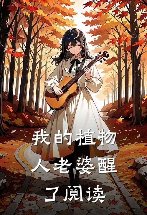 我的植物人老婆醒了阅读