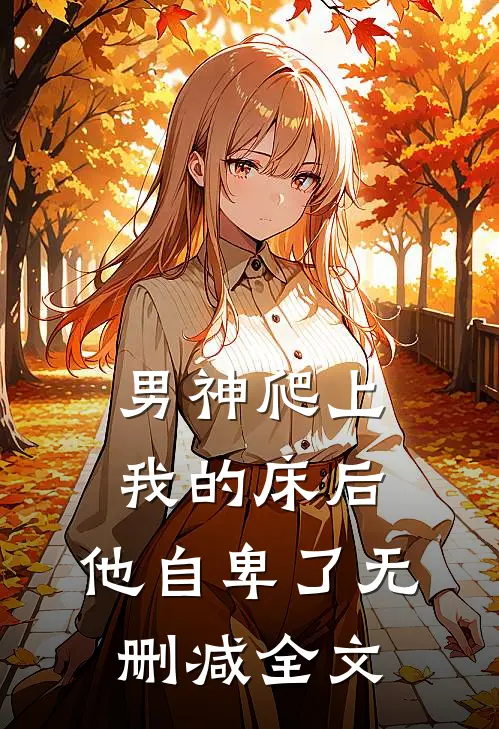男神爬上我的床后，他自卑了无删减全文