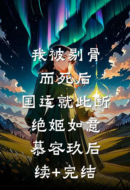 我被剔骨而死后，国运就此断绝姬如意慕容玖后续+完结