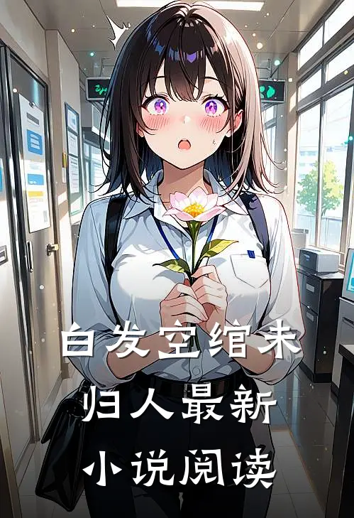白发空绾未归人最新小说阅读