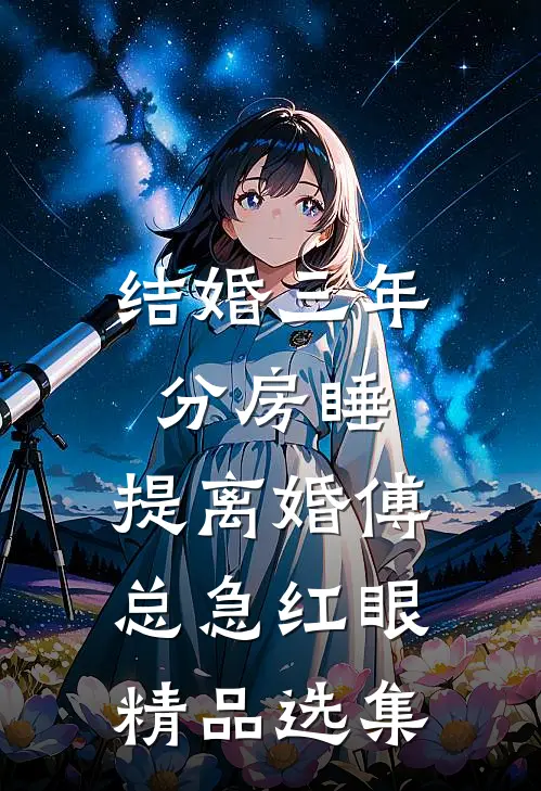 结婚三年分房睡，提离婚傅总急红眼精品选集