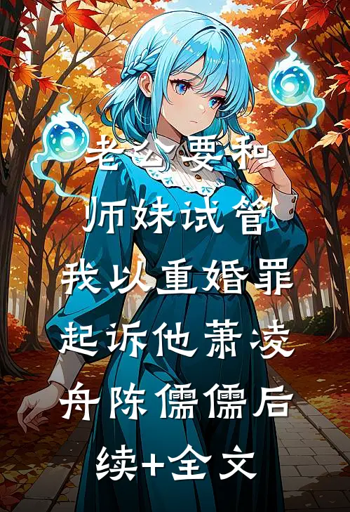 老公要和师妹试管，我以重婚罪起诉他萧凌舟陈儒儒后续+全文