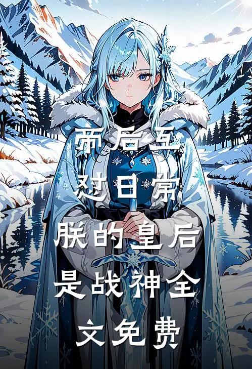 帝后互怼日常：朕的皇后是战神全文免费