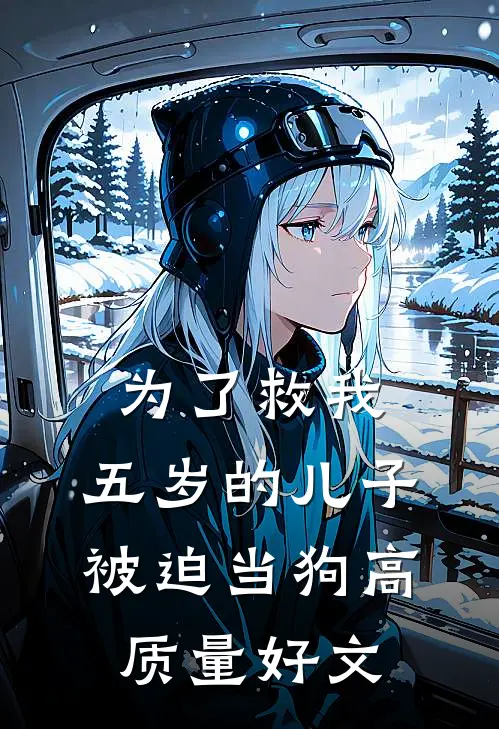 为了救我，五岁的儿子被迫当狗高质量好文