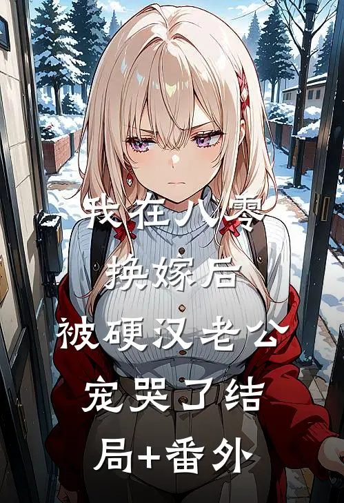 我在八零换嫁后，被硬汉老公宠哭了结局+番外