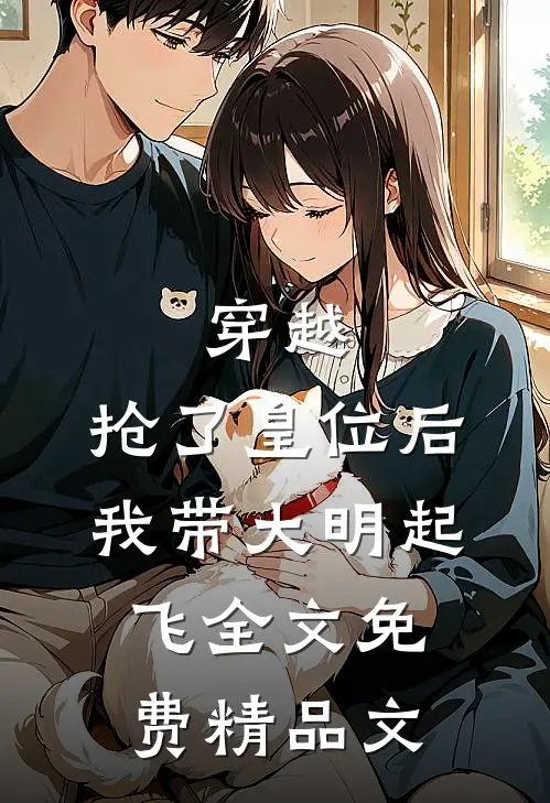 穿越：抢了皇位后，我带大明起飞全文免费精品文