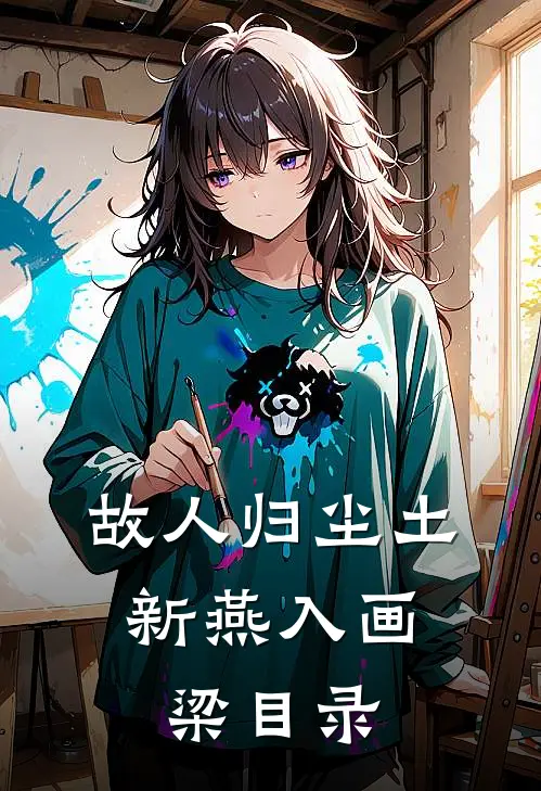 故人归尘土，新燕入画梁目录