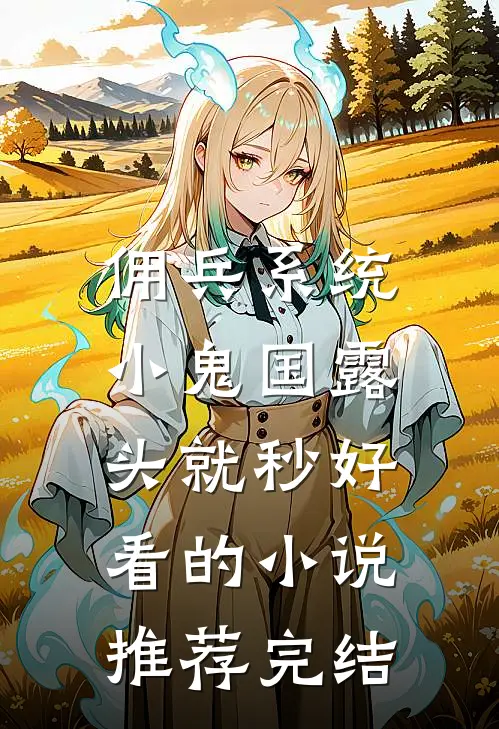 佣兵系统：小鬼国露头就秒好看的小说推荐完结