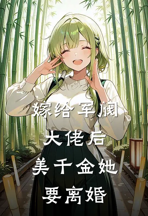 嫁给军阀大佬后，美千金她要离婚