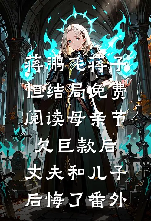 蒋鹏飞蒋子恒结局免费阅读母亲节欠巨款后，丈夫和儿子后悔了番外